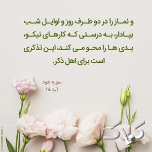 آیه ۱۱۴ سوره هود به کدام آثار نماز اشاره دارد؟ / درس هایی از قرآن ۱۱ دی ۱۴۰۴ - مجله اینترنتی کولاک