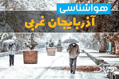 وضعیت آب و هوا آذربایجان غربی جمعه ۱۲ دی ۱۴۰۴ / هواشناسی ارومیه فردا - مجله اینترنتی کولاک