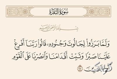 آیه ۲۵۰ سوره بقره، بر چه امری تأکید می‌ورزد؟/ درس هایی از قرآن ۱۱ دی ۱۴۰۴ - مجله اینترنتی کولاک