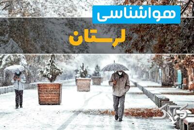 وضعیت آب و هوا لرستان جمعه ۱۲ دی ۱۴۰۴ / هواشناسی خرم آباد فردا - مجله اینترنتی کولاک