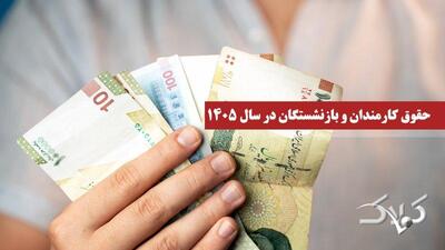 مدل افزایش حقوق کارمندان و بازنشستگان برای سال ۱۴۰۵ تغییر کرد - مجله اینترنتی کولاک