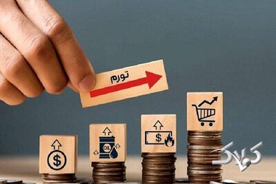 کاهش معنادار تورم در ایران در کوتاه‌مدت و میان‌مدت امکان‌پذیر نیست - مجله اینترنتی کولاک