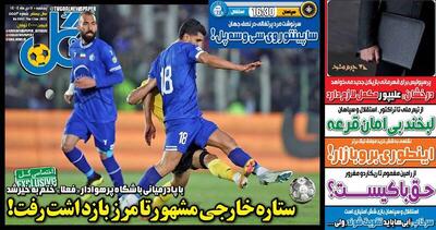 عکس/ تیتر روزنامه‌های ورزشی پنجشنبه ۱۱ دی ۱۴۰۴