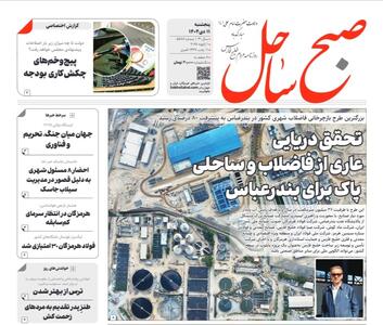  صفحه نخست روزنامه های هرمزگان روز پنجشنبه ۱۱ دی‌ماه