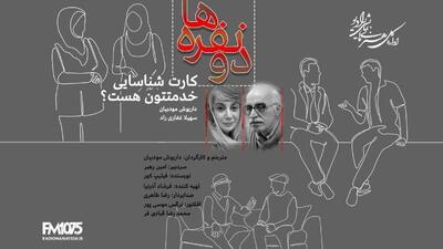  داریوش مودبیان روی آنتن رادیو نمایش