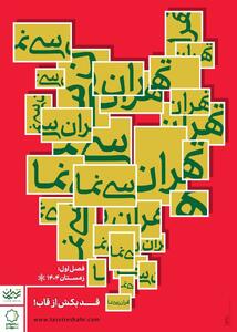  آغاز فصل نخست «تهران سی‌نَما» از ۱۶ دی