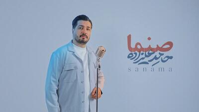  صنما با صدای حامد علیزاده در آستانه روز پدر / صنما علی ملکا علی