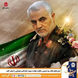  مدیرعامل بانک سپه ششمین سالگرد شهادت سپهبد حاج قاسم سلیمانی را تسلیت گفت