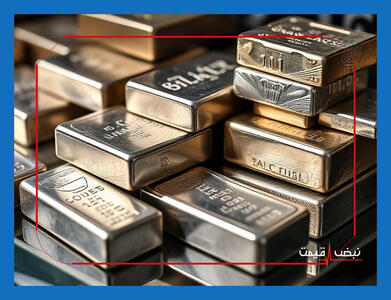 قیمت نقره سقوط آزاد را تجربه کرد | قیمت نقره امروز پنجشنبه 11 دی 1404 + جدول قیمت