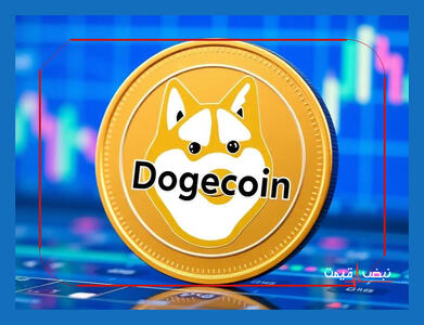 دوج کوین با یک توییت دوباره آتش گرفت | قیمت دوج کوین امروز پنجشنبه 11 دی 1404 + جدول قیمت