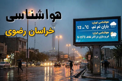 پیش‌بینی هواشناسی خراسان رضوی در روزهای  12 و 13 دی