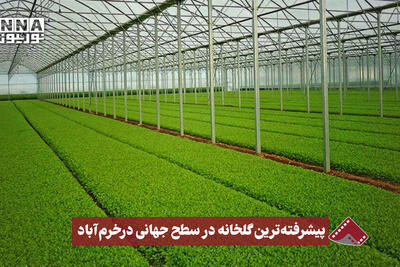 نورنما | پیشرفته‌ترین گلخانه در سطح جهانی در خرم‌آباد