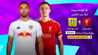 پخش زنده بازی لیورپول و لیدزیونایتد/ تماشای رایگان و اینترنتی رقابت‌های لیگ برتر انگلیس - پارس فوتبال
