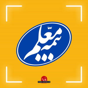 تقدیر از نمایندگان برتر جشنواره فروش بیمه معلم