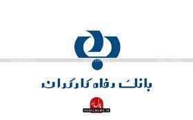 تامین مالی طرح‌های احداث هتل، از سوی بانک رفاه کارگران