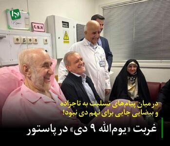 غربتِ «یوم‌الله ۹ دی» در پاستور/ در میان پیام‌های تسلیت به تاجزاده و بیضایی جایی برای نهم دی نبود!