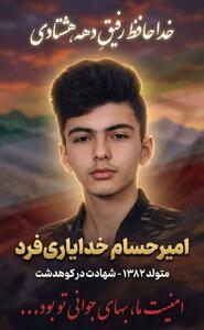 شهادت یک بسیجی در اغتشاشات کوهدشت/ . دادستان این شهر از بازداشت ۲۰ نفر در ارتباط با این حادثه خبر داد