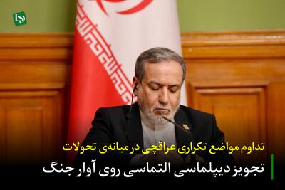  تداوم مواضع تکراری عراقچی در میانه‌ی تحولات/ تجویز دیپلماسی التماسی روی آوار جنگ