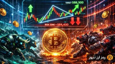 نبرد گاوها و خرس‌ها بالا گرفت؛ تحلیل جدید بیت‌کوین برای سال ۲۰۲۶