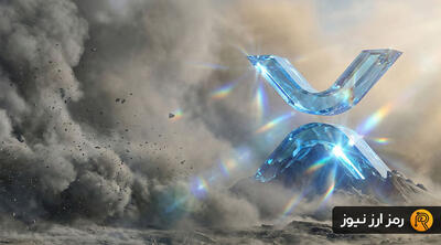 یکبار برای همیشه؛ آیا قیمت ریپل به ۱۰۰ دلار می‌رسد؟