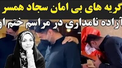  فیلم/ مراسم ختم آزاده نامداری با گریه های دردناک همسرش هنگام دیدن میز عزا، اشک حاضران را درآورد!/ روحش شاد...