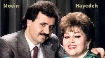 دانلود آهنگ معین و هایده به اسم نیامدی