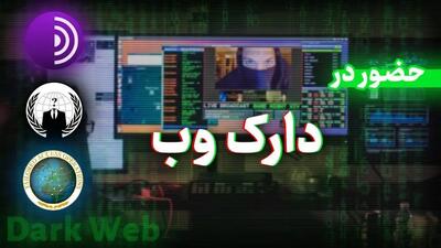  پادشاه دارک وب دستگیر شد / پایان فعالیت یکی از مخوف‌ترین چهره‌های سایبری + فیلم