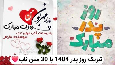 متن های ناب و تبریک روز پدر 1404 / بهترین پیام ها برای پدر از طرف دختر و پسر