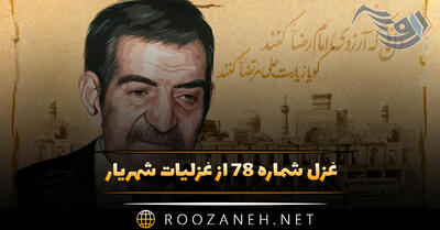  غزل شماره ۷۸ از غزلیات شهریار؛ نفسی داشتم و ناله و شیون کردم ...