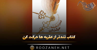  کتاب تندتر از عقربه ها حرکت کن به همراه معرفی کامل (کتابی برای کارآفرینان)