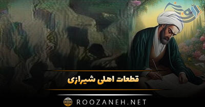  قطعات اهلی شیرازی { شعر کوتاه و قطعات شاهکار ای شاعر شیرازی }