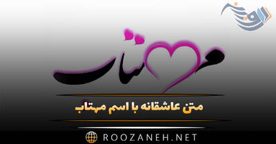  متن عاشقانه با اسم مهتاب 💚 | جملات رمانتیکاحساسی برای عشقم مهتاب
