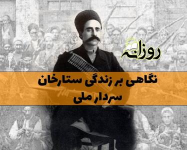  بیوگرافی ستارخان سردار ملی؛ درباره زندگی ستارخان از تولد تا مرگ