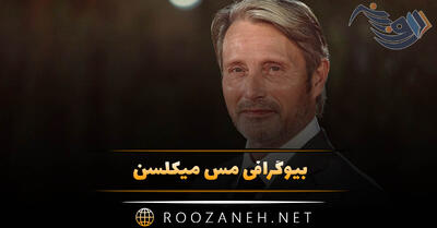  بیوگرافی مس میکلسن؛ از شروع، تا معروفیت، ازدواج و همسرش و فعالیت های او