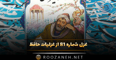  غزل شماره ۸۱ از غزلیات حافظ؛ صُبْحْدَم، مُرْغِ چَمَن با گلِ نوخاسْتِه گُفْت ...