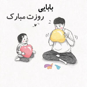 شعر کودکانه روز پدر و اشعار ویژه تبریک روز پدر