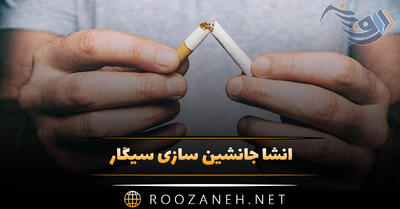  انشا جانشین سازی سیگار 🚬 | انشاهای جدید و متنوع درباره سیگار