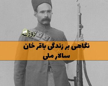  نگاهی بر زندگی باقرخان سالار ملی؛ زندگینامه از تولد تا مرگ و اقدامات او