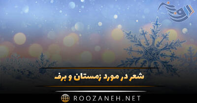 شعر در مورد زمستان و برف؛ اشعار بلند و کوتاه درباره سردی زمستان و برف