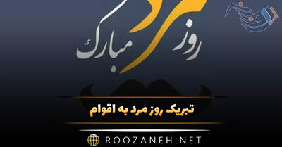  تبریک روز مرد به اقوام ( پیام و اس ام اس ‌قشنگ تبریک روز پدر و مرد به فامیل)