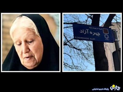  بالاخره خیابانی به نام یک خانم هنرمند ناگذاری شد