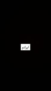  (عکس) واکنش صحرا اسداللهی به اتفاقات اخیر کشور