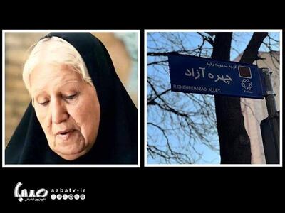 نامگذاری خیابانی به نام مادر سینمای ایران | مجموعه رسانه ای صبا