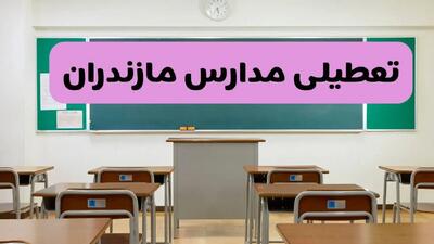 آیا مدارس مازندران شنبه ۱۳ دی ۱۴۰۴ تعطیل است؟ | تعطیلی مدارس مازندران شنبه