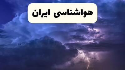 زمان ورود سامانه بارشی جدید به بخش‌های غربی کشور مشخص شد