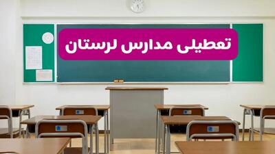 آیا مدارس لرستان شنبه ۱۳ دی ۱۴۰۴ تعطیل است؟ | تعطیلی مدارس خرم آباد شنبه