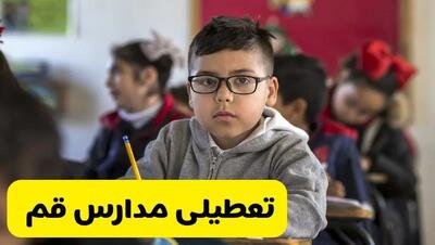 آیا مدارس قم شنبه ۱۳ دی ۱۴۰۴ تعطیل است؟ | تعطیلی مدارس قم شنبه