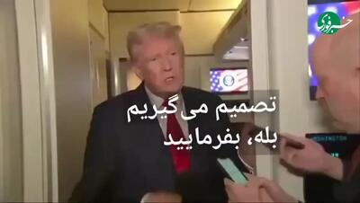 آیا ترامپ به زودی برای ایران تصمیم می گیرد؟