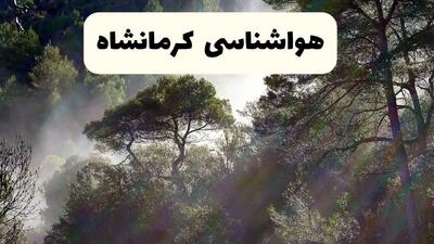 پیش بینی وضعیت آب و هوا کرمانشاه فردا جمعه ۱۲ دی ۱۴۰۴ + هواشناسی کرمانشاه فردا + وضعیت هوای فردا کرمانشاه