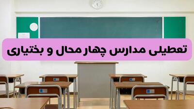 آیا مدارس چهارمحال و بختیاری شنبه ۱۳ دی ۱۴۰۴ تعطیل است؟ | تعطیلی مدارس شهرکرد شنبه